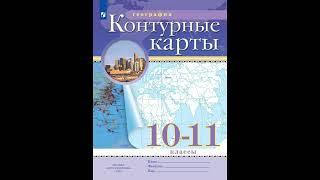 Приваловский Алексей Никитич: География. 10-11 класс. Контурные карты. (Традиционный комплект)