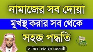 নামাজের সব দোয়া শিখে নিন | নতুন নিয়মে খুব সহজে মুখস্থ করে নিন | Namazer Dua Bangla