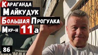 Караганда Майкудук 11а Микрорайон 1 Часть Пешая прогулка