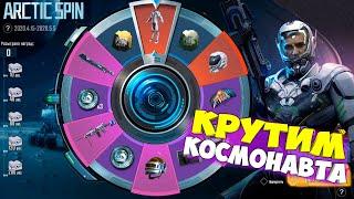 КРУТИМ НОВУЮ РУЛЕТКУ ARCTIC SPIN ! КОСТЮМ КОСМОНАВТА В PUBG MOBILE ! УДАЧНОЕ ОТКРЫТИЕ РУЛЕТКИ !