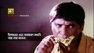 দিলদারের এমন অসাধারণ কমেডি আর দেখা যাবেনা | Dildar | Akheri Hamla | Movie Scene