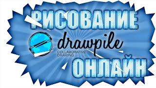 Как рисовать онлайн с друзями? Обзор программы Drawpile