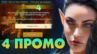 НОВЫЙ ПРОМОКОД 4 СЕРИИ(ЭЛЕЙН) в RAID SHADOW LEGENDS