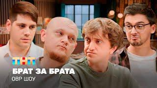 ОВР Шоу: Брат за брата @TNT_television