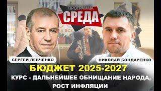 БОНДАРЕНКО, ЛЕВЧЕНКО: Бюджет РФ 2025/ Девальвация рубля/ Инфляция