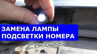 Замена лампы подсветки номера Ланос
