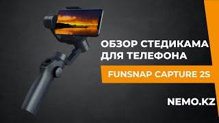 Стедикам Funsnap Capture 2S - выбор начинающих блогеров!