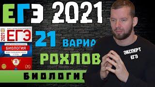 РОХЛОВ | 21 ВАР | ЕГЭ 2021 | БИОЛОГИЯ