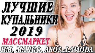 ЛУЧШИЕ АКТУАЛЬНЫЕ КУПАЛЬНИКИ НА ЛЕТО 2019 МАССМАРКЕТ | HM ASOS MANGO LAMODA | DARYA KAMALOVA