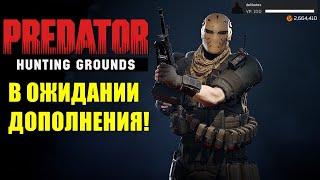 Predator Hunting GroundsОХОТА НА ХИЩНИКА! ЛУЧШЕЕ ОРУЖИЕ И ТАКТИКА! В ОЖИДАНИИ ДОПОЛНЕНИЯ!!