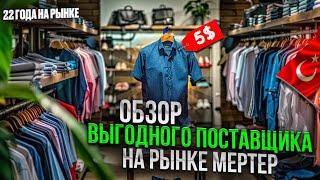 Мужская одежда оптом | Мертер 2024 | Бизнес с нуля | Товарный бизнес | Товарка | Турция 2024 | Карго