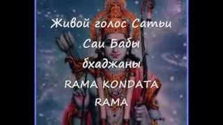 Живой голос Сатьи Саи Бабы   бхаджаны  RAMA KONDATA RAMA