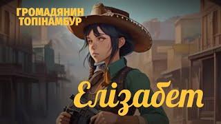 Громадянин Топінамбур - Елізабет (Lyric video)
