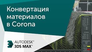 [Урок 3ds Max] Конвертация стандартных материалов в Corona