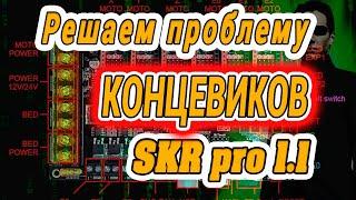 SKR PRO v1.1 TMC2209  Решаем проблему -не работают концевики / do not works endstop fix