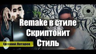 Как написать минус: Скриптонит - Стиль (REMAKE x EASY BEATMAKER)