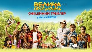 ВЕЛИКА ПРОГУЛЯНКА. ОФІЦІЙНИЙ ТРЕЙЛЕР. З 5 ЖОВТНЯ У КІНО.