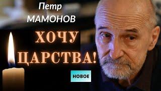 Петр Мамонов. Хочу Царства! Последняя проповедь. Сорок дней. Новинка. Верую @ЕленаКозенкова.ВЕРУЮ