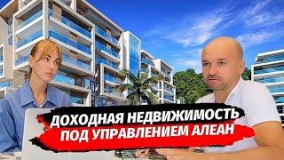 Апартаменты Сочи.  Доходная курортная недвижимость в Сочи - Апартаменты с управлением Алеан Сочи.