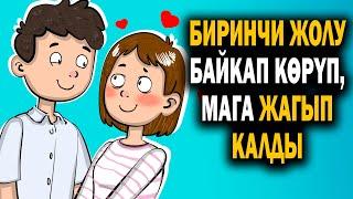 Биринчи жолу байкап көрдүм, мага жагып калды.../ менин сырым / кызыктуу окуялар