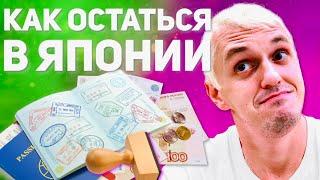 Как ОСТАТЬСЯ В ЯПОНИИ после языковой школы | ВИЗА в Японию ENG SUB