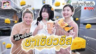 แม่พาเข้าครัว #134 น้ำชาเขียวชีส Happy Channel