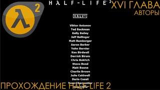 АВТОРЫ XIV ГЛАВА  ПРОХОЖДЕНИЕ Hλlf Life 2