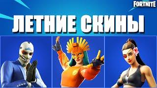 ЛЕТНИЕ СКИНЫ ЗА 1200 В-БАКСОВ В ФОРТНАЙТ// FORTNITE