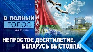 Беларусь 2014 - 2024: как это было? / Минские соглашения / Выборы в Беларуси / В полный голос