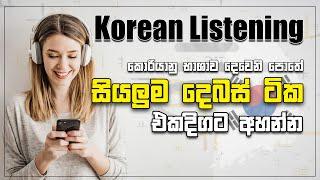 Korean දෙවෙනි පොතේ දෙබස් ටික එකපෙලට | මේක හැමදාම ඇහුවොත් Exam 100%ක් ගොඩ | Korean Listening Practice