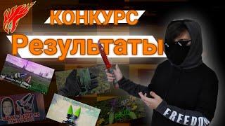 Баттл подписчиков на лучшую поделку тычки Standoff 2 Результаты конкурса