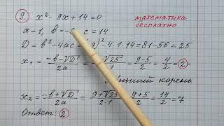 9)Решите уравнение х^2-9х+14=0. Если уравнение имеет более одного корня, в ответе запишите меньший