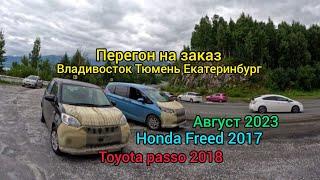 Перегон на заказ Владивосток-Тюмень-Екатеринбург Honda Freed, Toyota passo