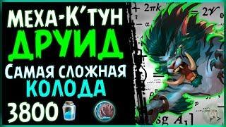 Меха-К'тун ДРУИД - САМАЯ сильная колода ДРУИДА в РИ - 2019/Hearthstone