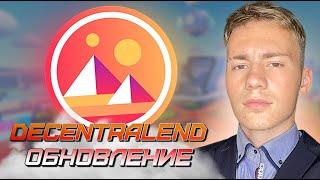 ОБЗОР #МЕТАВСЕЛЕННАЯ #DECENTRALAND , НОВОЕ ОБНОВЛЕНИЕ ИГРЫ , #NFT КОТОРЫЕ БУДУТ СТОЯТЬ ДОРОГО