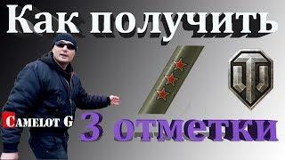 Как получить 3 три отметки на орудие. StuG III Ausf. G три 3 отметки на ствол Штуг 3 Г гайд обзор.