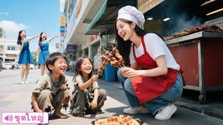 เด็กอัจฉริยะสองคนปลอมเป็นขอทานช่วยพ่อซีอีโอหาคู่ สาวจนควักเหรียญสุดท้ายเลี้ยงข้าวความรักได้มาถึงแล้ว