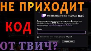 Не приходит СМС от Twitch. Код для двухфакторной аутентификации Твич не приходит #Твич #Twitch