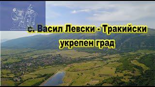 с. Васил Левски - Тракийски укрепен град/2021/