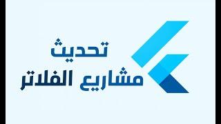 ازاي تحول اي مشروع فلاتر قديم لاصدار حديث بسهولة - Update  Flutter Project Version