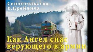 Как Ангел спас верующего в армии - Cвидетельство В.Крейдич Брест - Вячеслав Бойнецкий