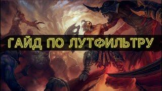 Path of Exile / ГАЙД по лут-фильтру