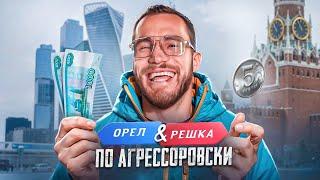 Орел и Решка по Агрессоровски. Выжить Сутки в Москве на Две Тысячи???