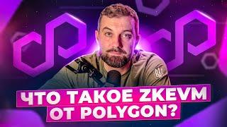 Обзор zkEVM от Polygon