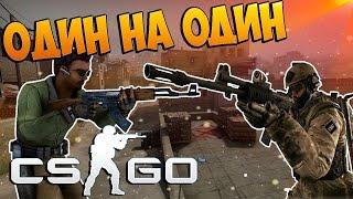 AIM 1VS1 CS:GO | Василий решает