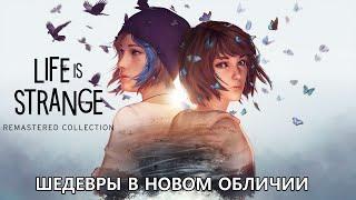 Обзор Life is Strange:Remastered Collection | Шедевры в новом обличии