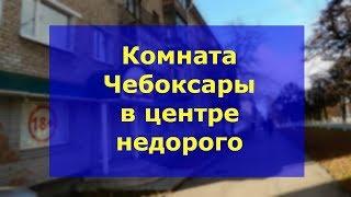 Комнаты в  Чебоксарах | Комната Чебоксары центр недорого.