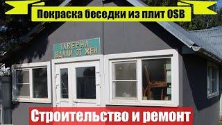 Покраска беседки из плит ОСП | Фасадная краска-грунт для плит OSB