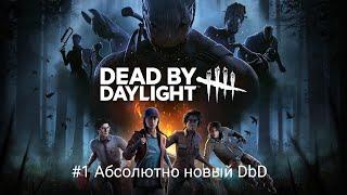 Прохождение игры Dead by Daylight: Mobile #1 Абсолютно новый DbD