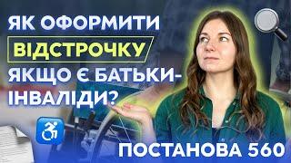 Відстрочка по інвалідності батьків. Як оформити відстрочку від мобілізації в Україні? Постанова 560